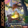 скачать книгу Самая плохая адептка