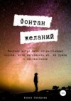 скачать книгу Фонтан желаний