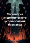 скачать книгу Технологии энергетического использования биомассы