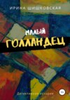 скачать книгу Малый голландец