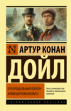 скачать книгу Его прощальный поклон. Архив Шерлока Холмса