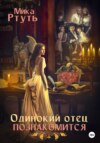 скачать книгу Одинокий отец познакомится