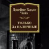 скачать книгу Только за наличные