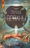 скачать книгу Сердце Арахны