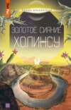 скачать книгу Золотое сияние Холинсу