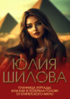 скачать книгу Пленница Хургады, или Как я потеряла голову от египетского мачо