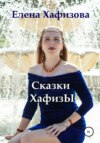 скачать книгу Сказки Хафизы