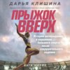 скачать книгу Прыжок вверх. История возвращения к вершинам большого спорта после сокрушительного падения