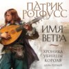 скачать книгу Хроника Убийцы Короля. День первый. Имя ветра