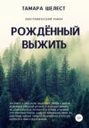 скачать книгу Рождённый выжить