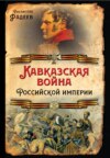 скачать книгу Кавказская война Российской Империи