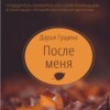 скачать книгу После меня