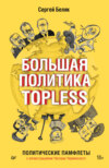 скачать книгу Большая политика TOPLESS