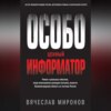 скачать книгу Особо ценный информатор