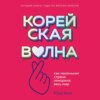 скачать книгу Корейская волна. Как маленькая страна покорила весь мир