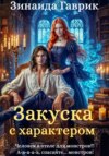 скачать книгу Закуска с характером