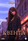 скачать книгу Квента