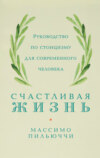 скачать книгу Счастливая жизнь. Руководство по стоицизму для современного человека. 53 кратких урока ныне живущим