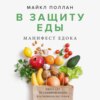 скачать книгу В защиту еды. Манифест едока