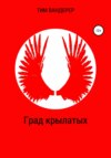 скачать книгу Град крылатых