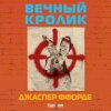 скачать книгу Вечный кролик