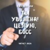 скачать книгу Ты уволена! Целую, босс