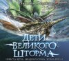 скачать книгу Дети Великого Шторма