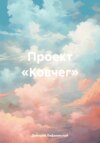 скачать книгу Проект «Ковчег»