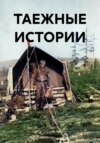 скачать книгу Таежные истории