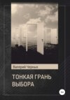 скачать книгу Тонкая грань выбора