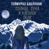 скачать книгу Солнце, луна и хлебное поле