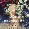 скачать книгу Тайны призраков