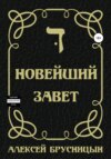 скачать книгу Новейший Завет