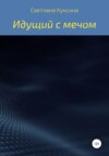 скачать книгу Идущий с мечом