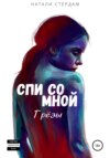 скачать книгу Спи со мной. Грёзы