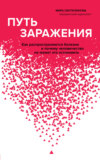 скачать книгу Путь заражения. Как распространяются болезни и почему человечество не может это остановить