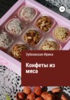 скачать книгу Конфеты из мяса