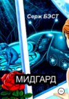 скачать книгу Мидгард