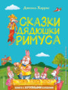 скачать книгу Сказки дядюшки Римуса