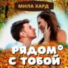 скачать книгу Рядом с тобой