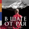 скачать книгу В шаге от рая. Правдивая история путешествия тибетского ламы в Страну Бессмертия