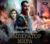 скачать книгу Император мира