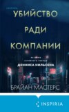 скачать книгу Убийство ради компании. История серийного убийцы Денниса Нильсена