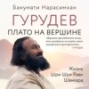 скачать книгу Гурудев. Плато на вершине. Жизнь Шри Шри Рави Шанкара