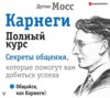 скачать книгу Карнеги. Полный курс. Секреты общения, которые помогут вам добиться успеха