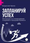 скачать книгу Запланируй успех. Бизнес-план по созданию и продаже бизнеса