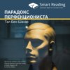 скачать книгу Ключевые идеи книги: Парадокс перфекциониста. Тал Бен-Шахар