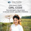 скачать книгу Ключевые идеи книги: Girl Code. Как разгадать код успеха в личной жизни, дружбе и бизнесе. Кара Элвилл Лейба