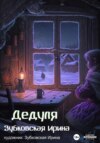 скачать книгу Дедуля