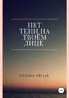 скачать книгу Нет тени на твоем лице